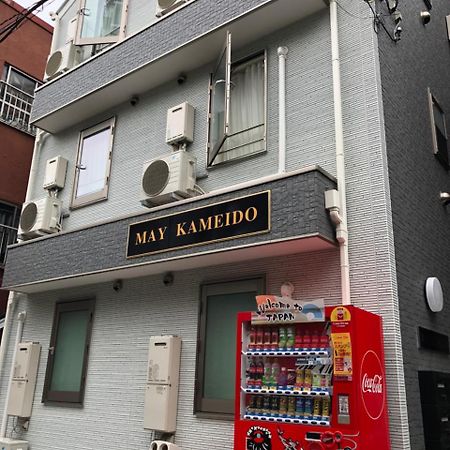 東京都May Kameidoアパートメント エクステリア 写真